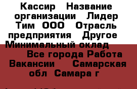 Кассир › Название организации ­ Лидер Тим, ООО › Отрасль предприятия ­ Другое › Минимальный оклад ­ 19 000 - Все города Работа » Вакансии   . Самарская обл.,Самара г.